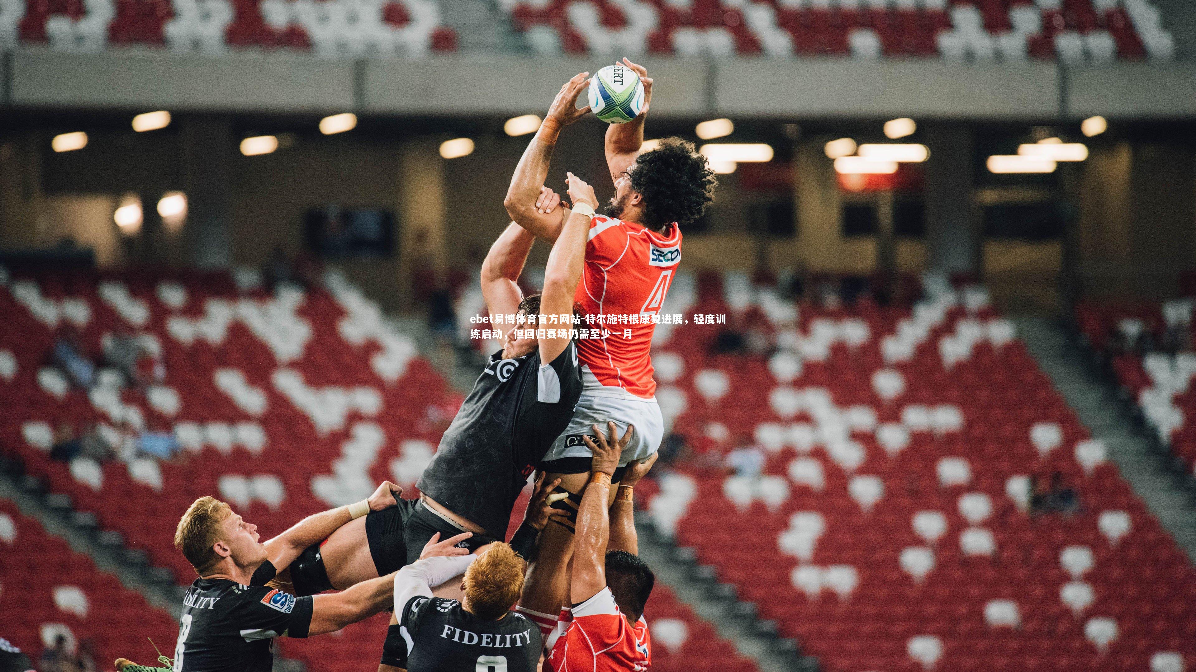 特尔施特根康复进展，轻度训练启动，但回归赛场仍需至少一月