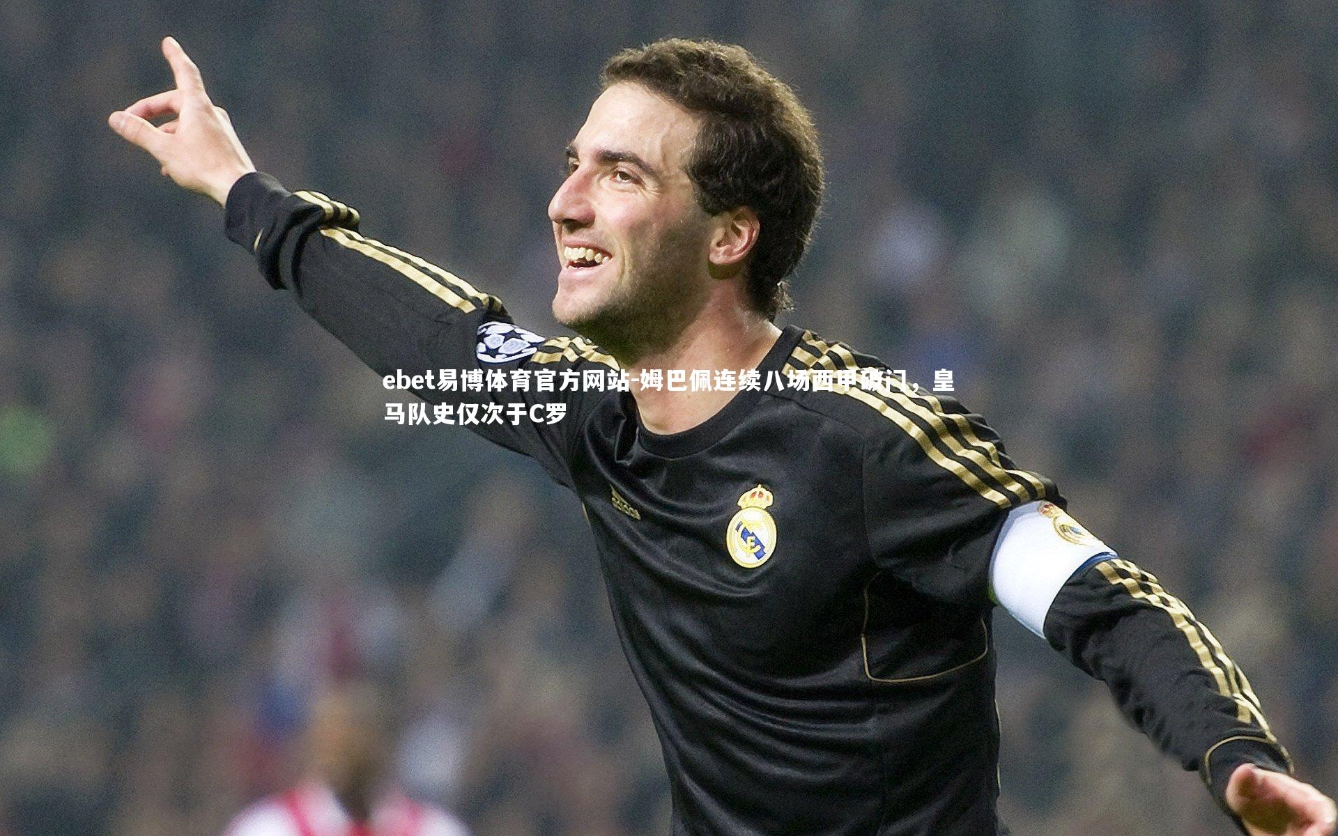 姆巴佩连续八场西甲破门，皇马队史仅次于C罗