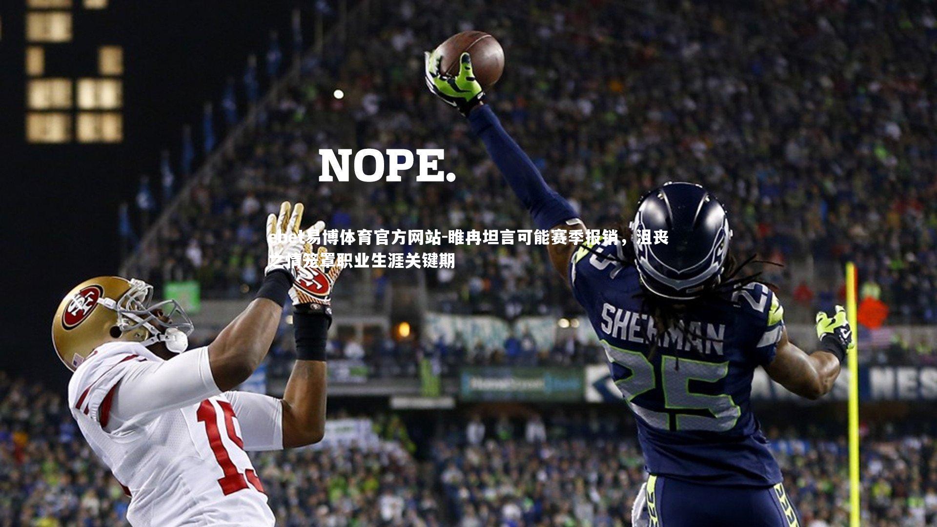 睢冉坦言可能赛季报销,沮丧之情笼罩职业生涯关键期