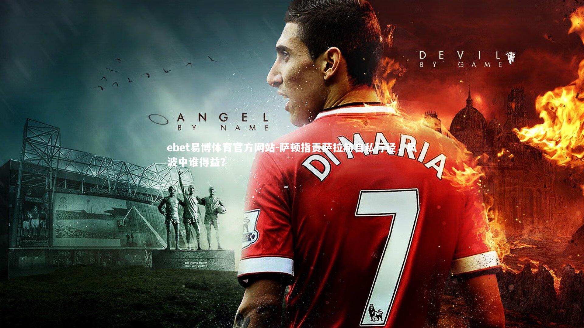 萨顿指责萨拉赫自私行径，风波中谁得益？