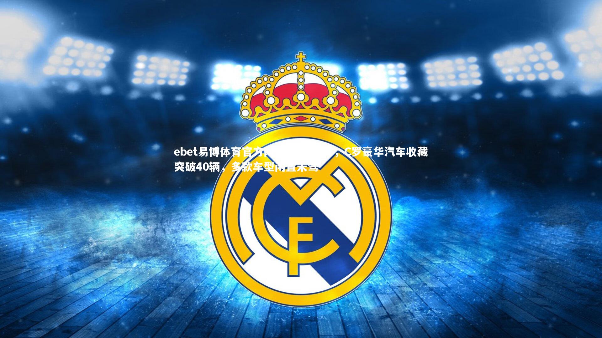 每体披露，C罗豪华汽车收藏突破40辆，多款车型闲置未驾