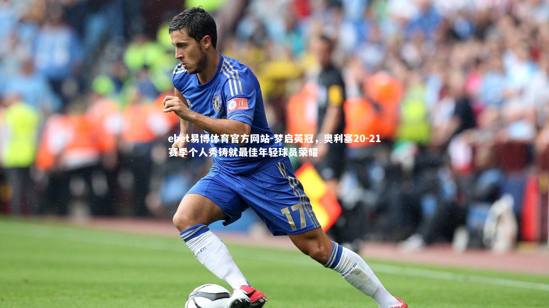 梦启英冠，奥利塞20-21赛季个人秀铸就最佳年轻球员荣耀
