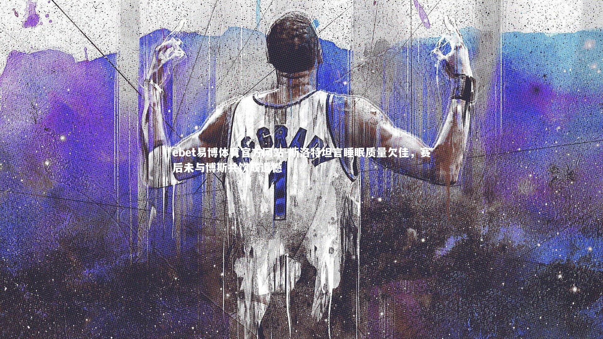 斯洛特坦言睡眠质量欠佳，赛后未与博斯共饮成遗憾