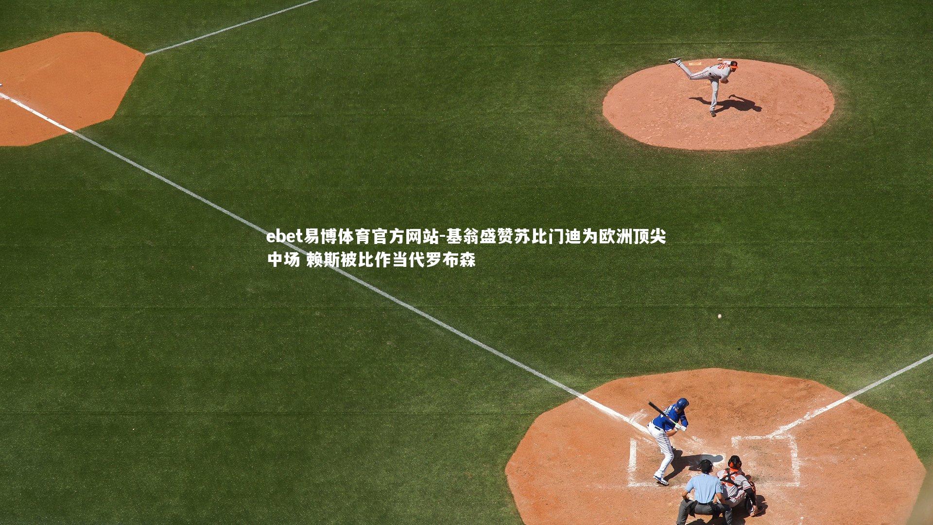 基翁盛赞苏比门迪为欧洲顶尖中场 赖斯被比作当代罗布森