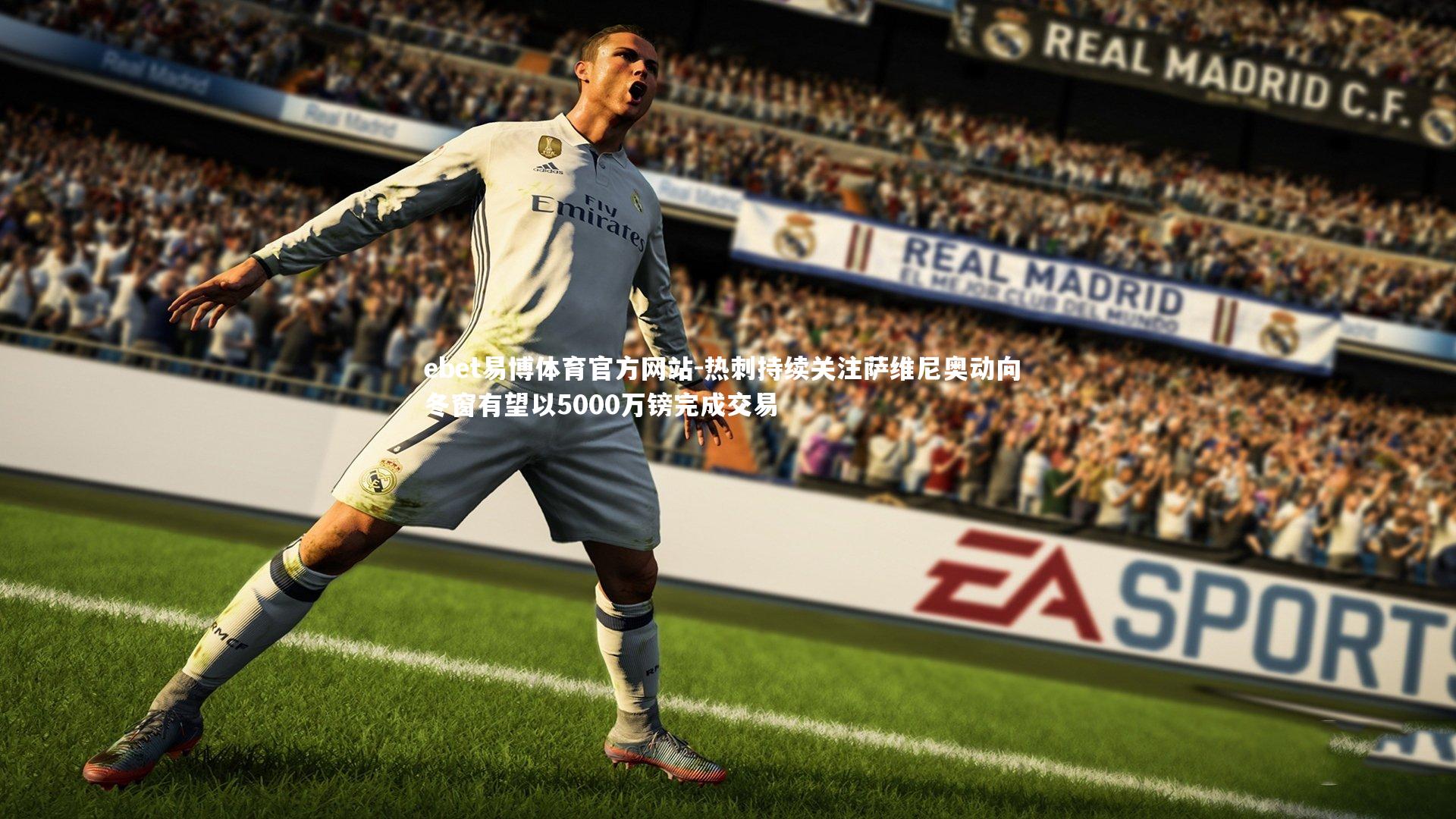 热刺持续关注萨维尼奥动向 冬窗有望以5000万镑完成交易