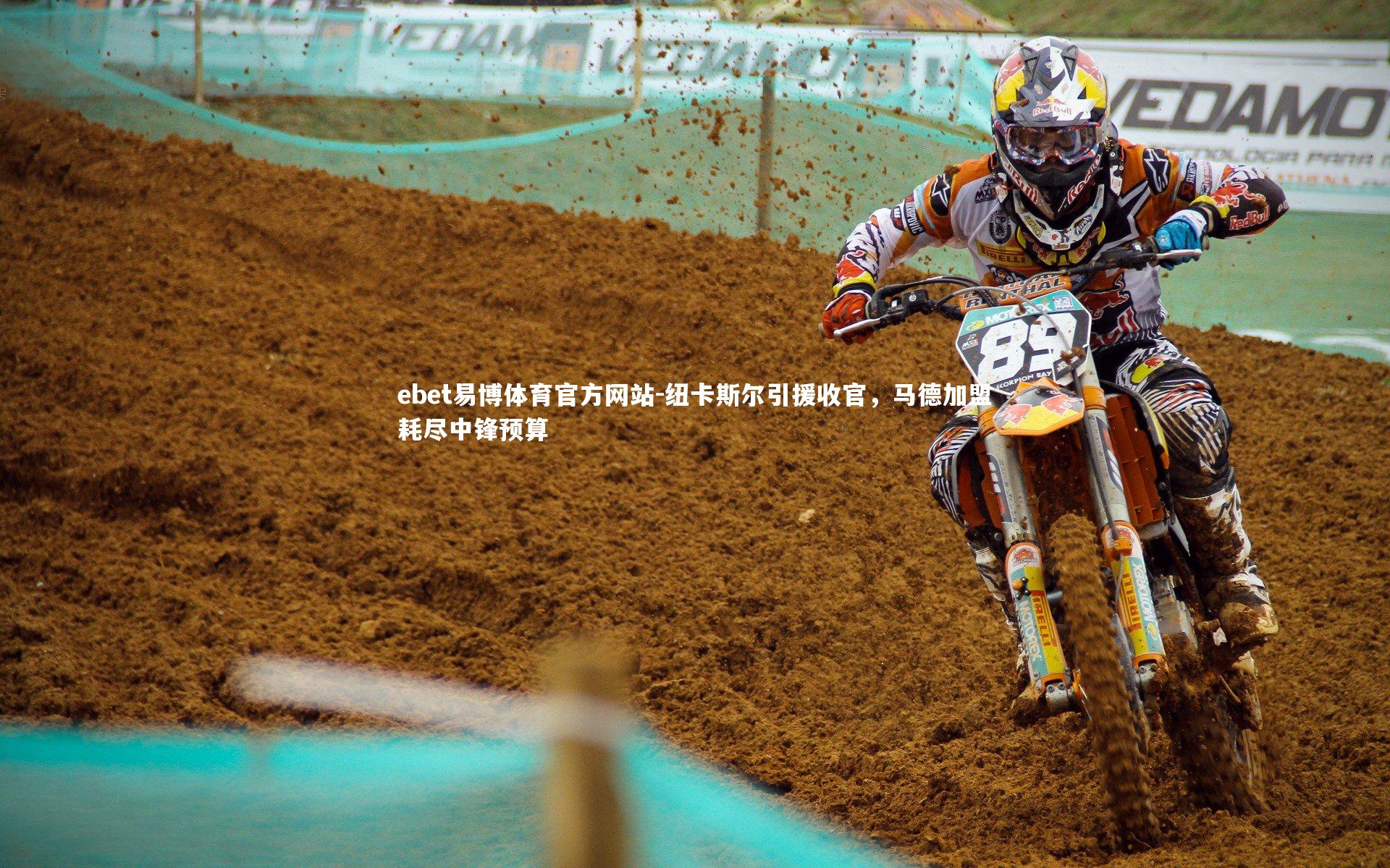 纽卡斯尔引援收官，马德加盟耗尽中锋预算