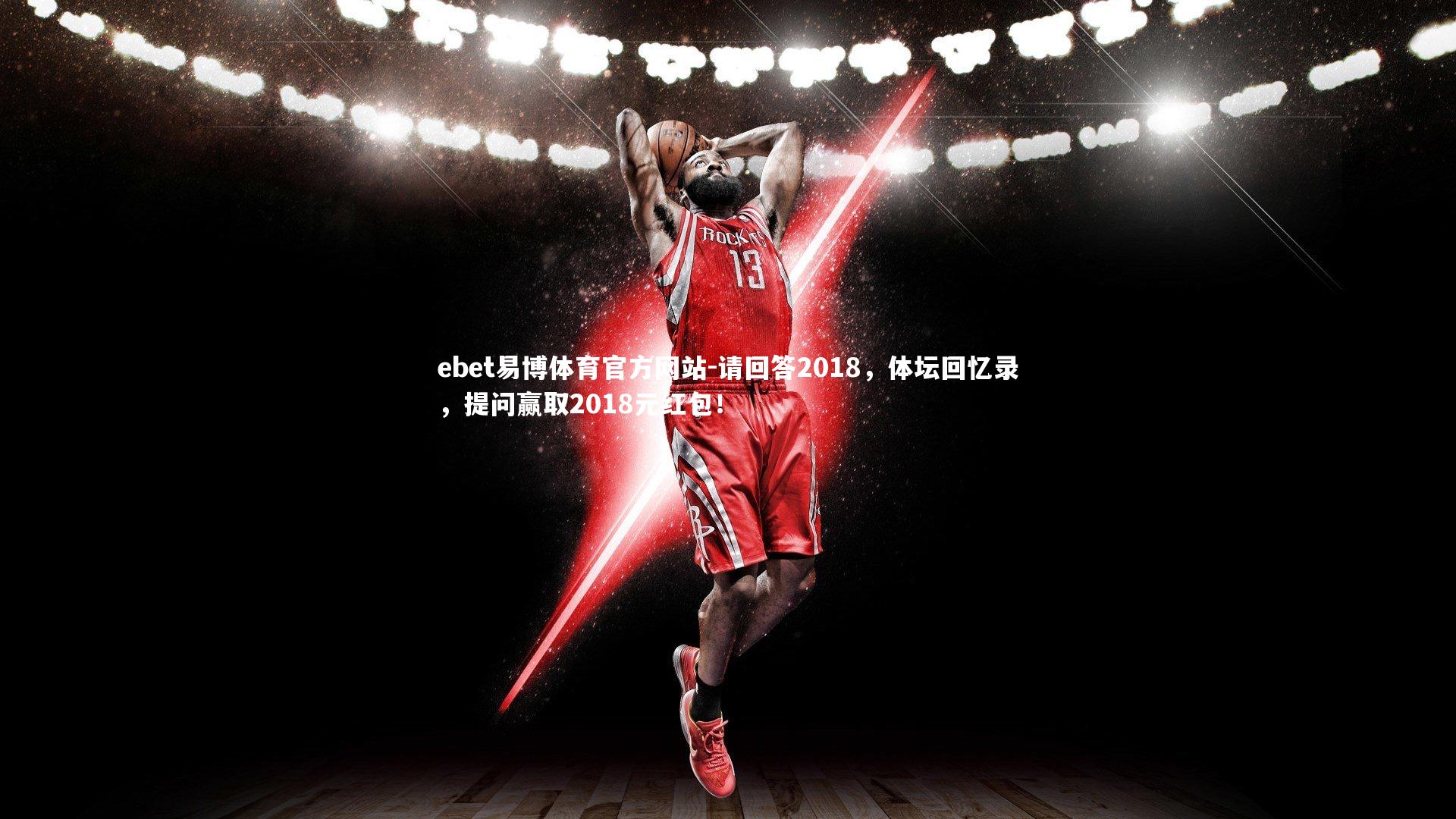 请回答2018,体坛回忆录,提问赢取2018元红包!
