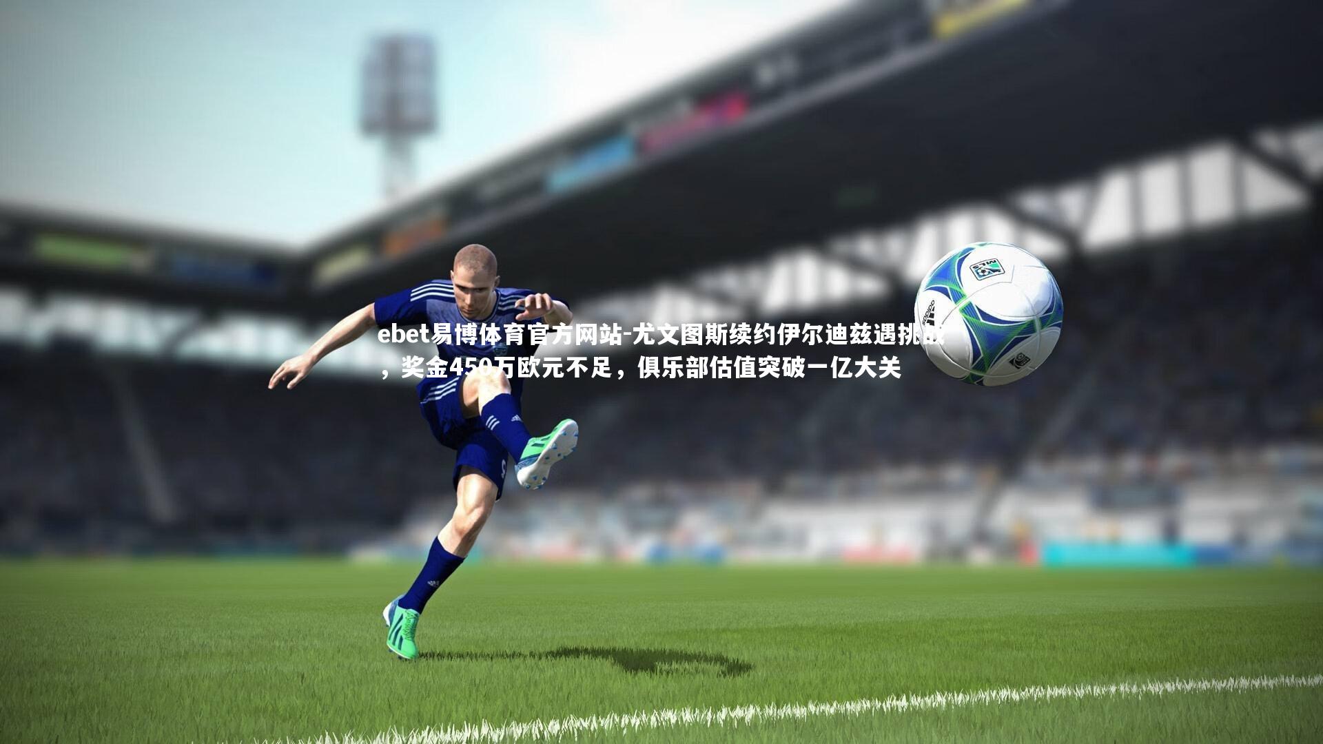 尤文图斯续约伊尔迪兹遇挑战，奖金450万欧元不足，俱乐部估值突破一亿大关