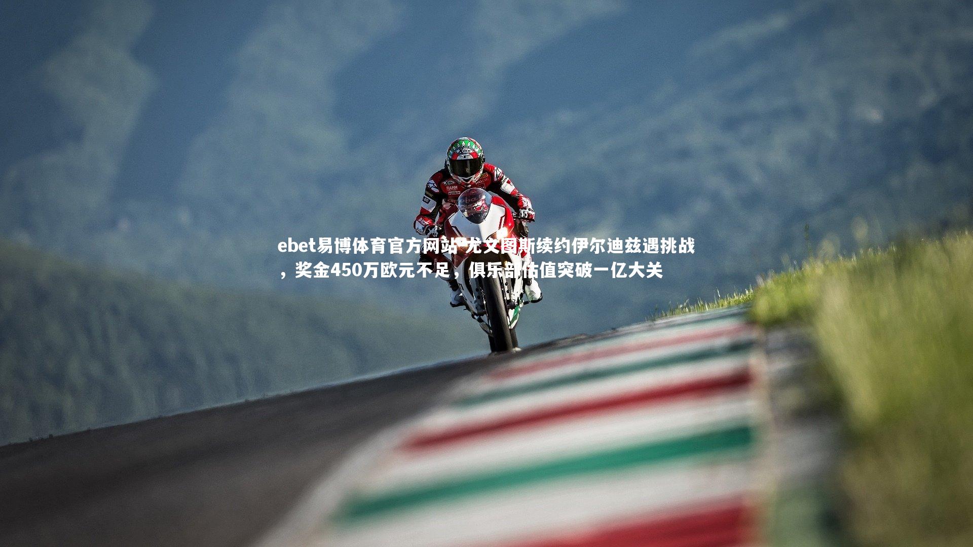 尤文图斯续约伊尔迪兹遇挑战，奖金450万欧元不足，俱乐部估值突破一亿大关