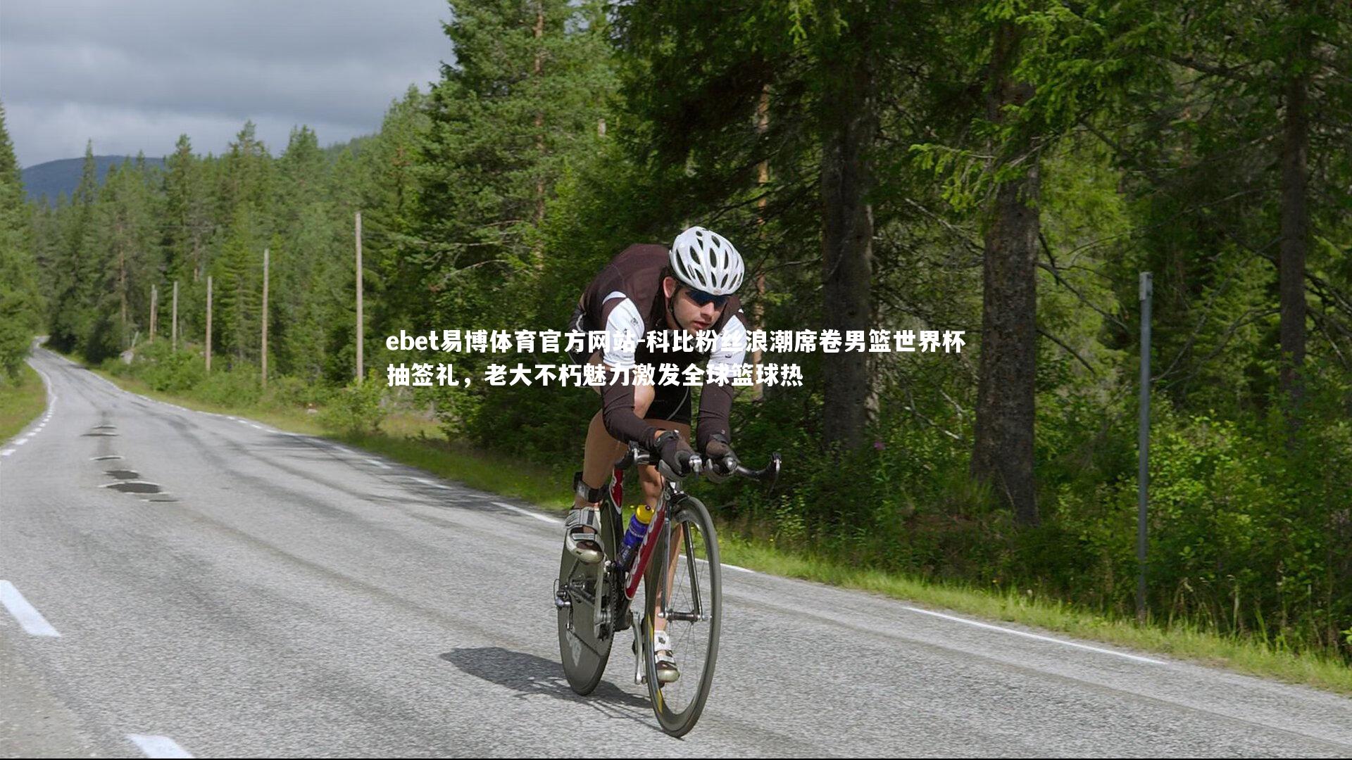 科比粉丝浪潮席卷男篮世界杯抽签礼,老大不朽魅力激发全球篮球热