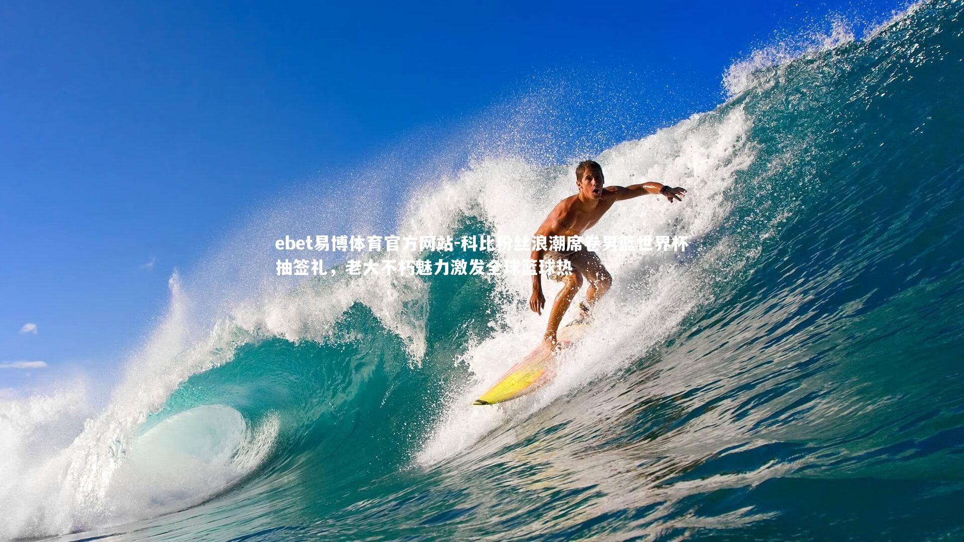 科比粉丝浪潮席卷男篮世界杯抽签礼,老大不朽魅力激发全球篮球热