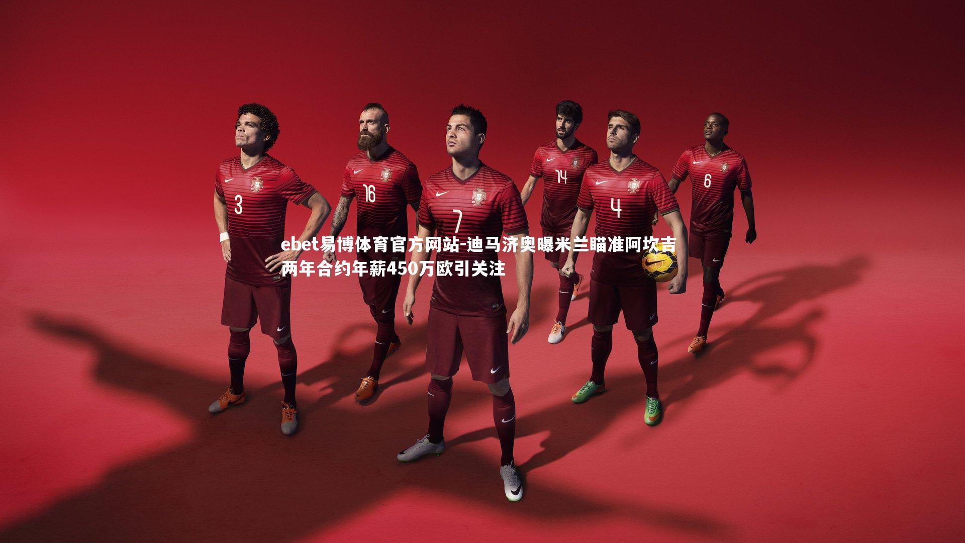 迪马济奥曝米兰瞄准阿坎吉 两年合约年薪450万欧引关注