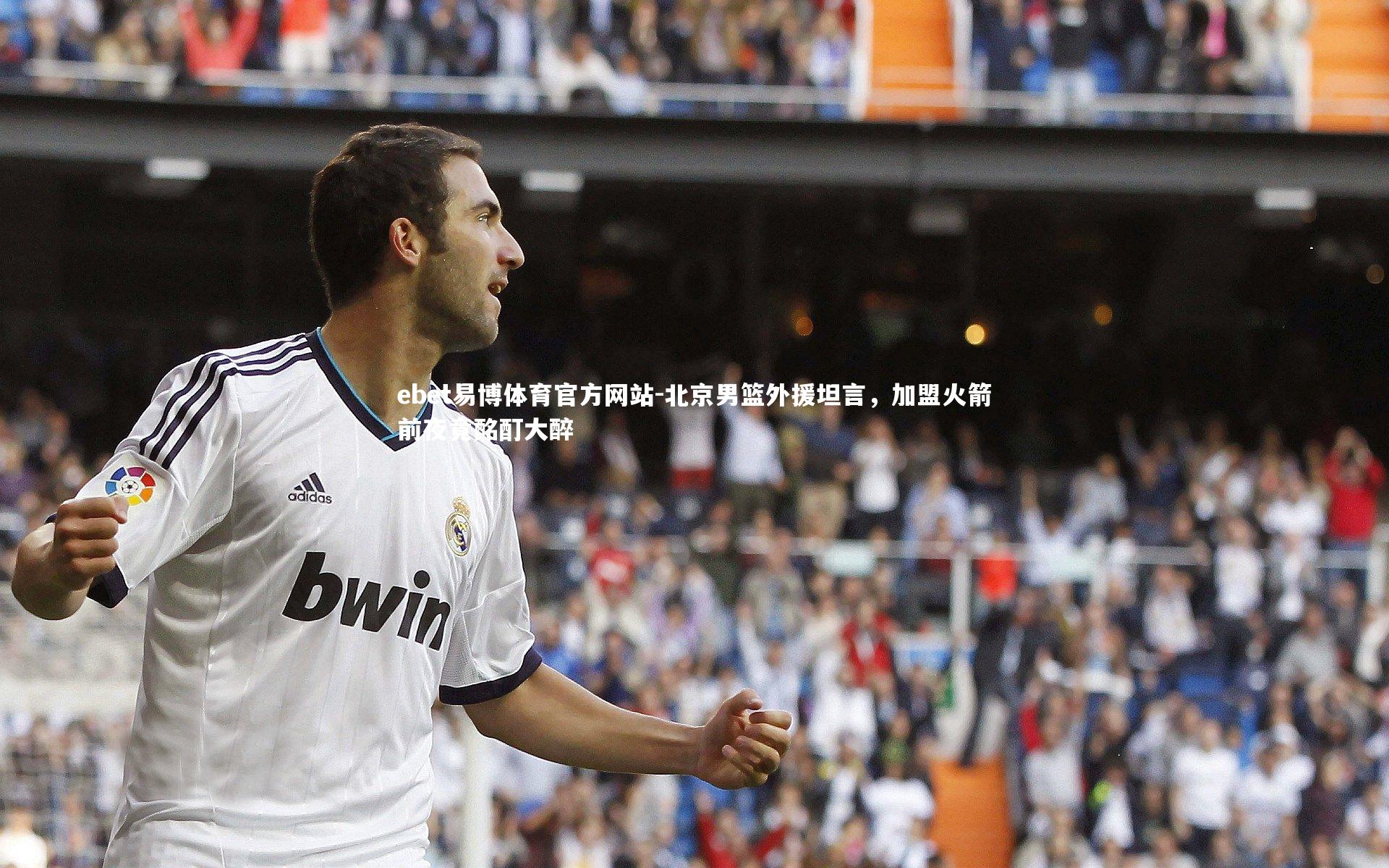 北京男篮外援坦言，加盟火箭前夜竟酩酊大醉