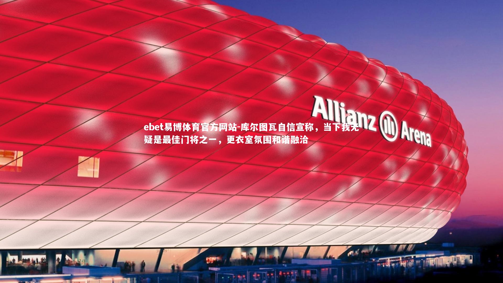 库尔图瓦自信宣称，当下我无疑是最佳门将之一，更衣室氛围和谐融洽