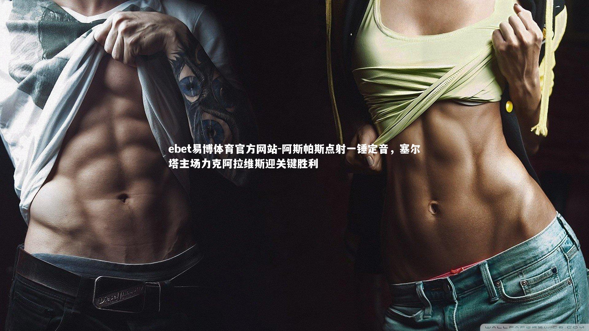 阿斯帕斯点射一锤定音，塞尔塔主场力克阿拉维斯迎关键胜利