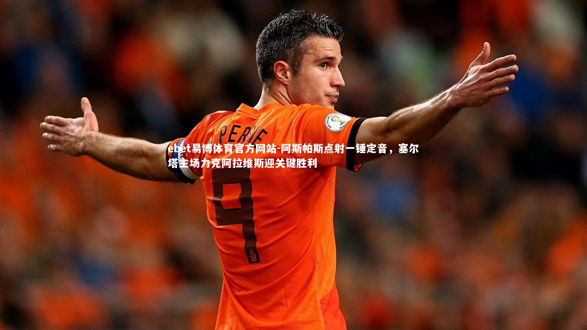 阿斯帕斯点射一锤定音，塞尔塔主场力克阿拉维斯迎关键胜利