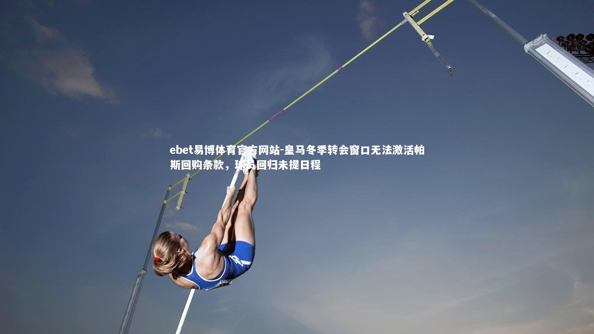 皇马冬季转会窗口无法激活帕斯回购条款，球员回归未提日程