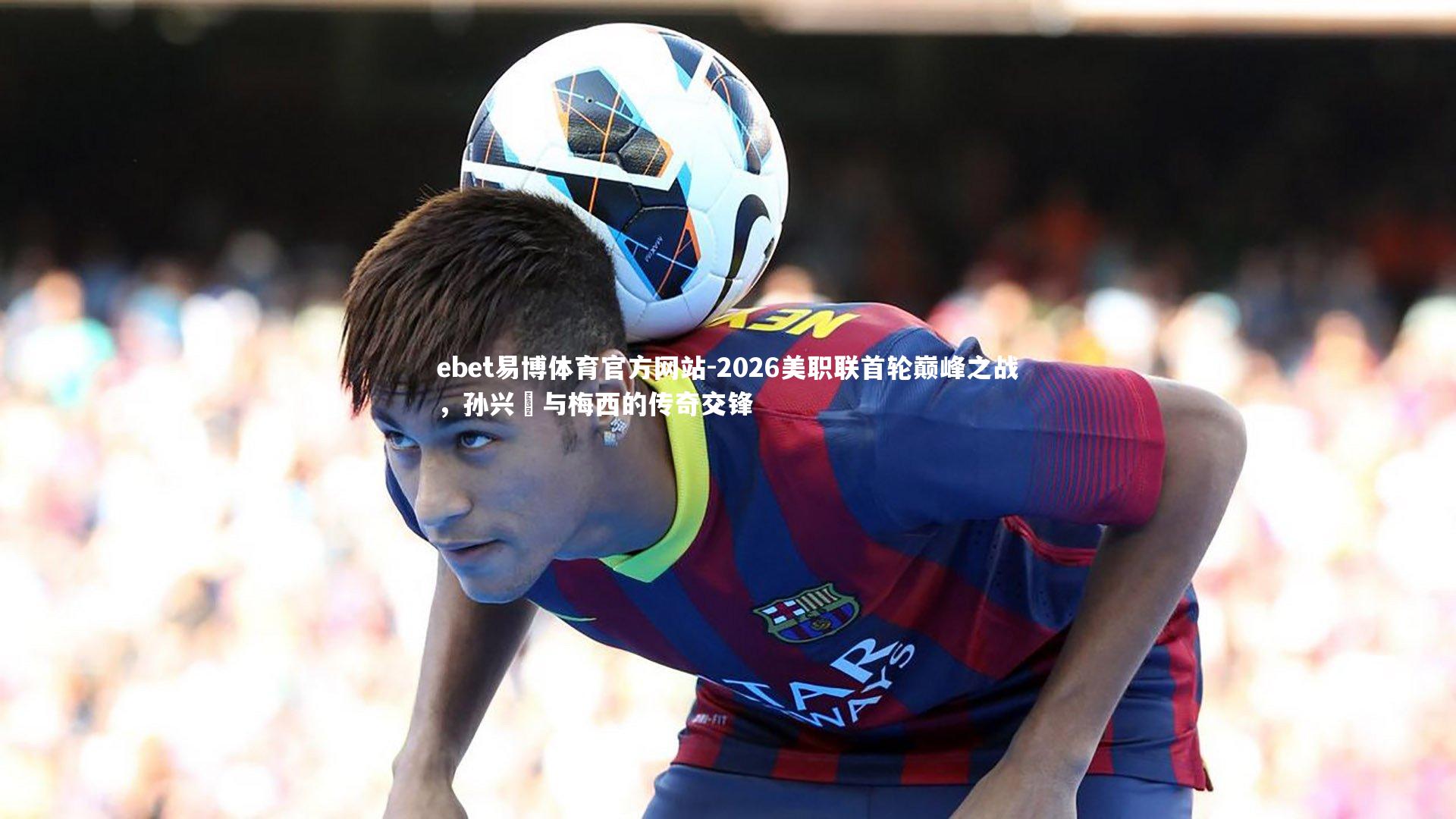 2026美职联首轮巅峰之战，孙兴慜与梅西的传奇交锋