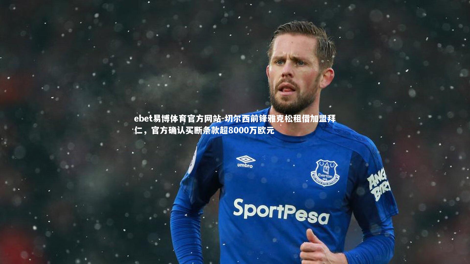 切尔西前锋雅克松租借加盟拜仁，官方确认买断条款超8000万欧元