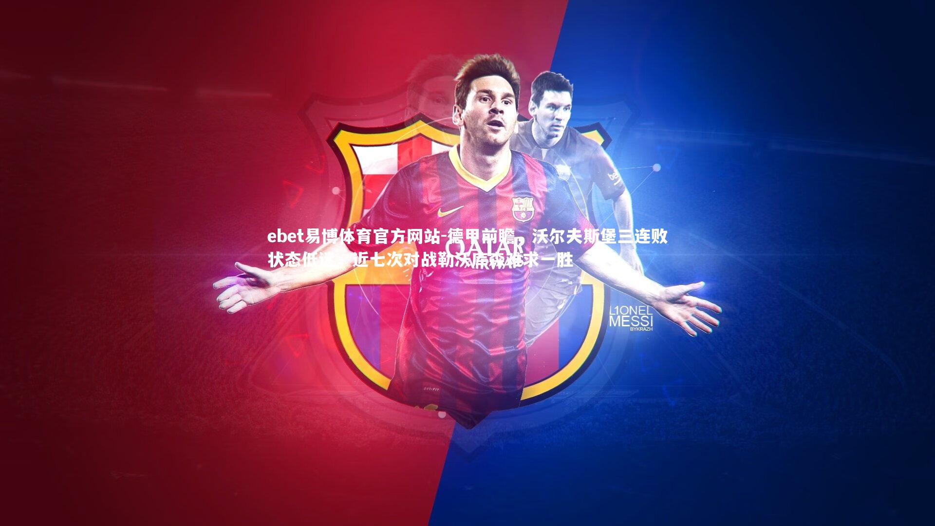 德甲前瞻，沃尔夫斯堡三连败状态低迷，近七次对战勒沃库森难求一胜