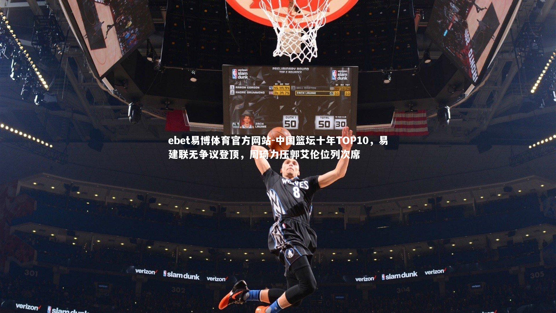 中国篮坛十年TOP10，易建联无争议登顶，周琦力压郭艾伦位列次席