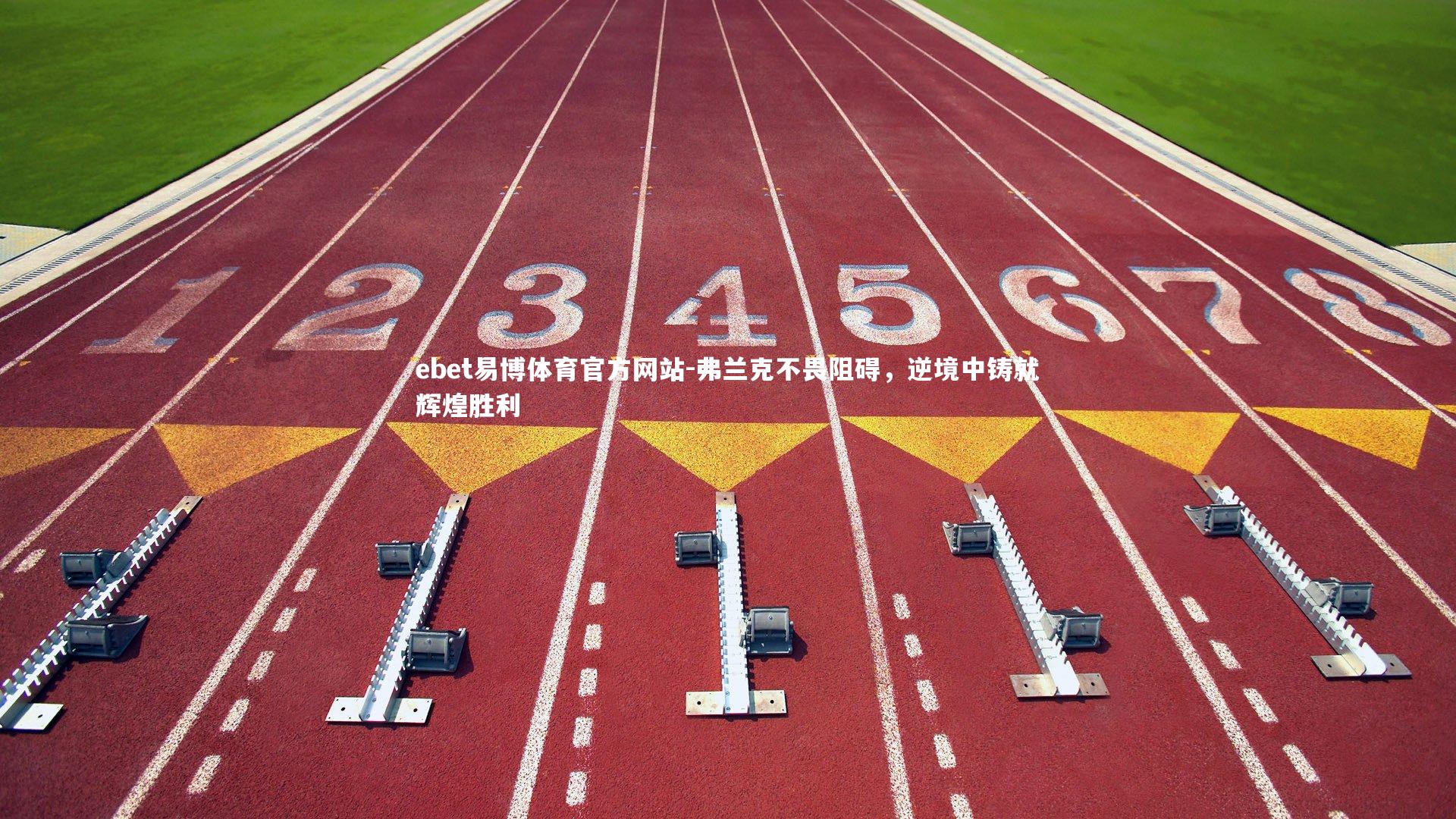 弗兰克不畏阻碍,逆境中铸就辉煌胜利