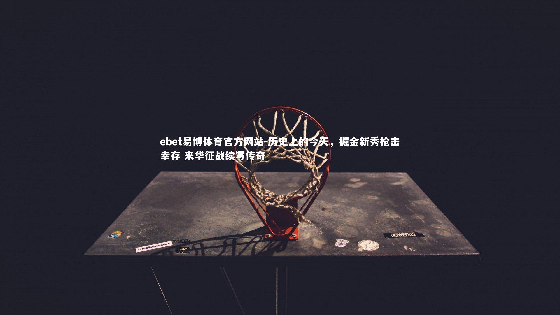 历史上的今天，掘金新秀枪击幸存 来华征战续写传奇