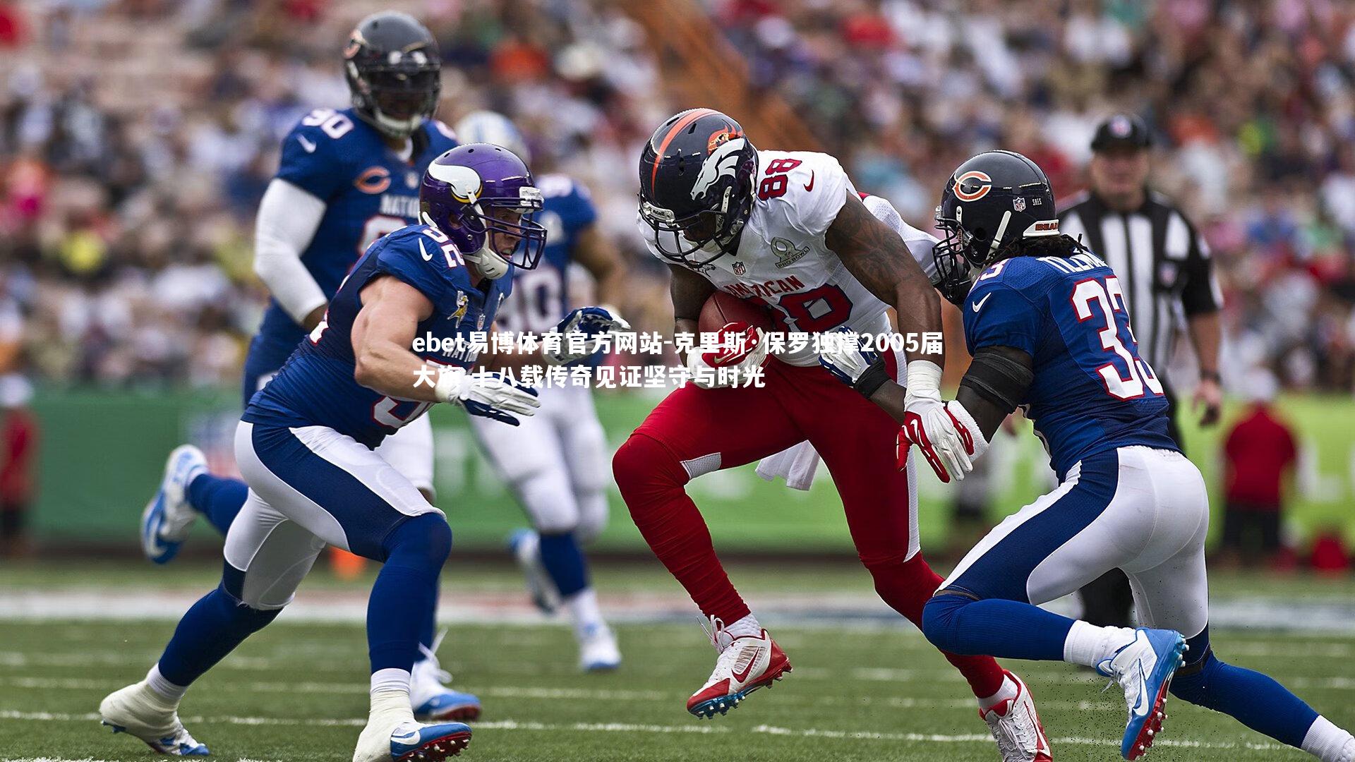 克里斯·保罗独撑2005届大旗 十八载传奇见证坚守与时光