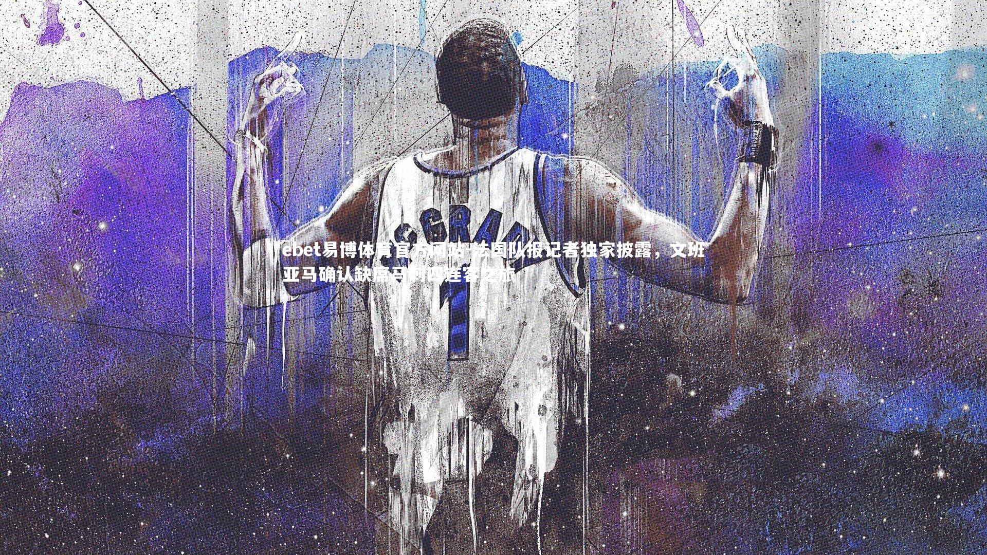 法国队报记者独家披露，文班亚马确认缺席马刺四连客之旅