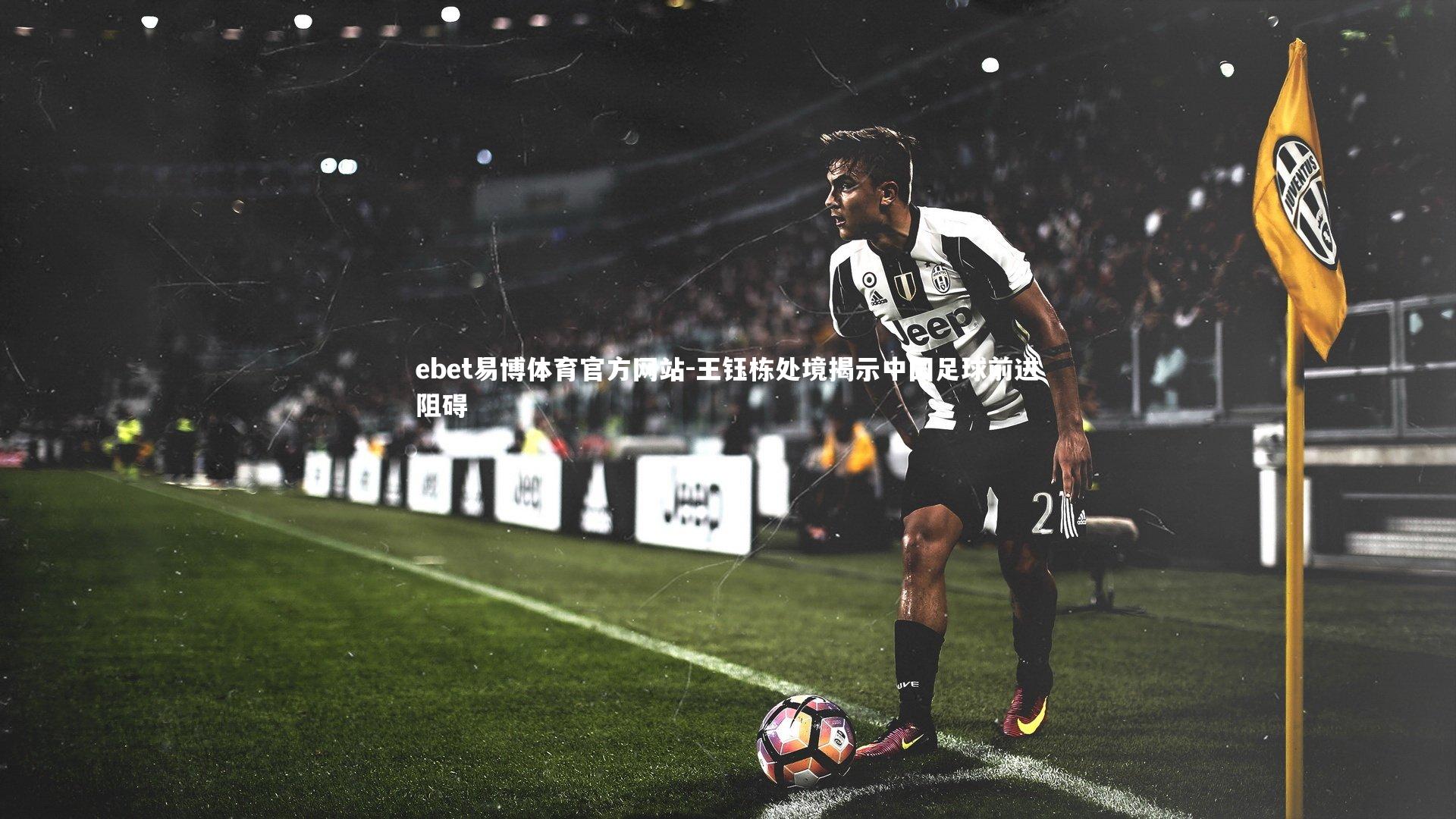 王钰栋处境揭示中国足球前进阻碍