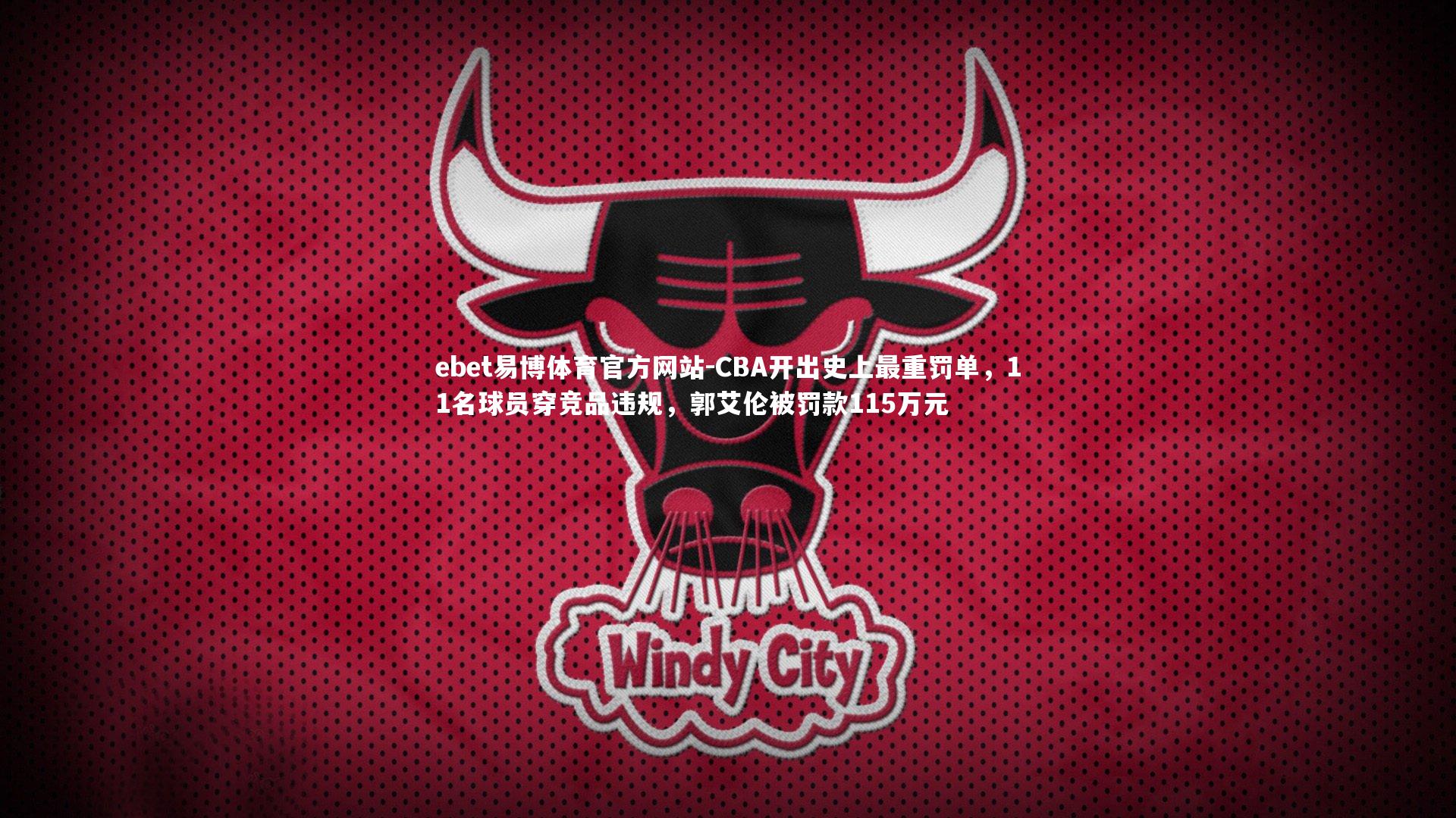 CBA开出史上最重罚单,11名球员穿竞品违规,郭艾伦被罚款115万元