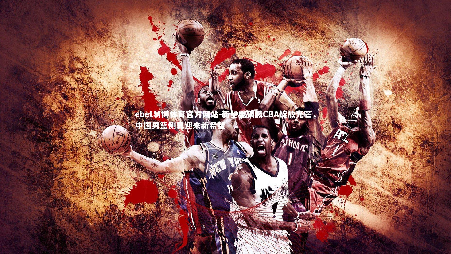 新星张镇麟CBA绽放光芒,中国男篮侧翼迎来新希望