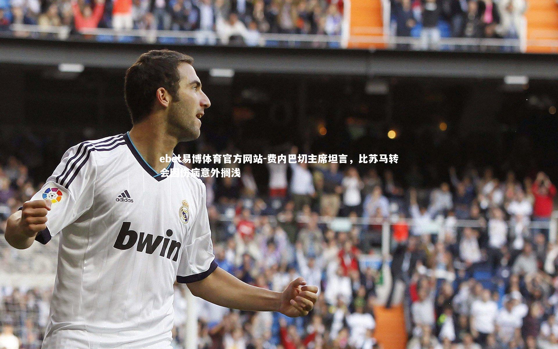 费内巴切主席坦言，比苏马转会因伤病意外搁浅