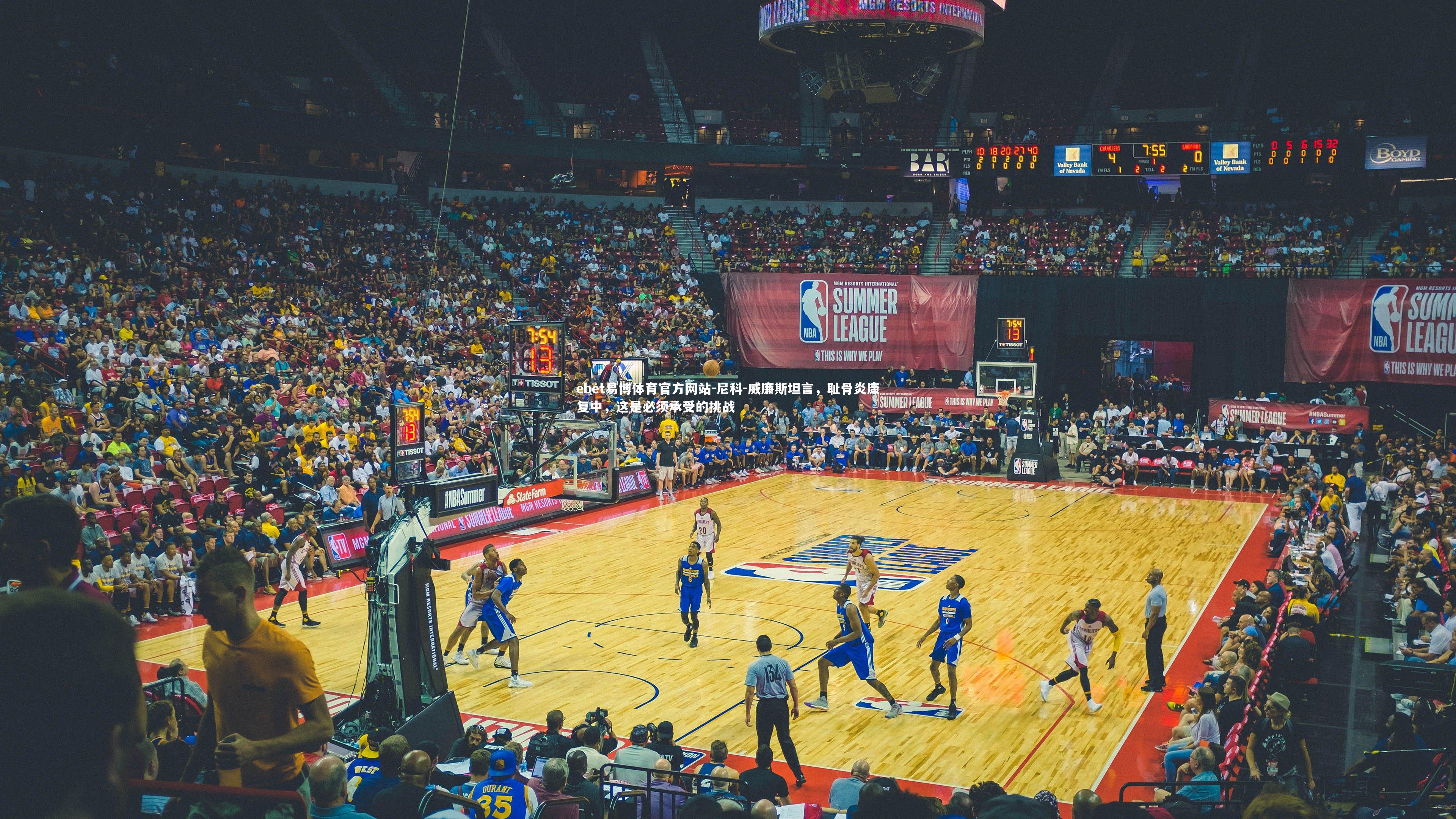 尼科-威廉斯坦言,耻骨炎康复中,这是必须承受的挑战