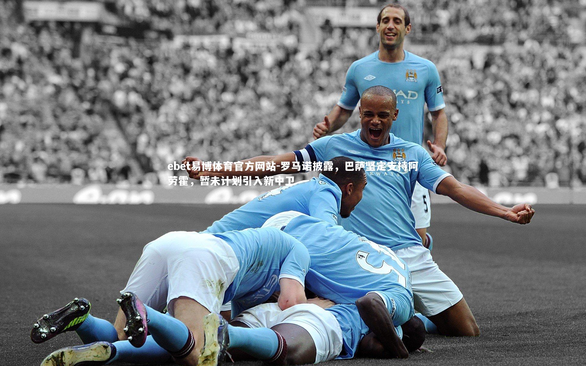 罗马诺披露，巴萨坚定支持阿劳霍，暂未计划引入新中卫