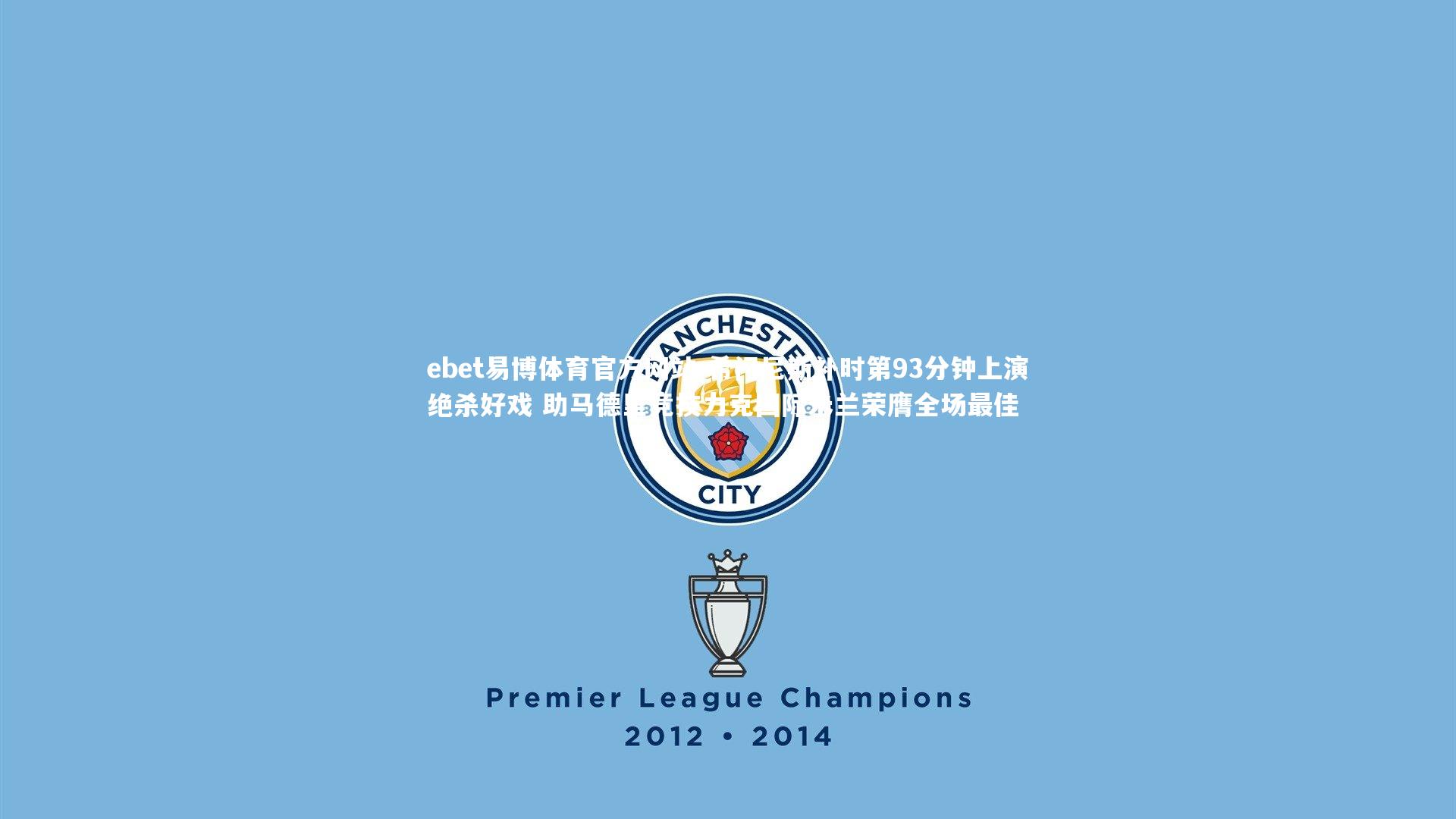 希门尼斯补时第93分钟上演绝杀好戏 助马德里竞技力克国际米兰荣膺全场最佳