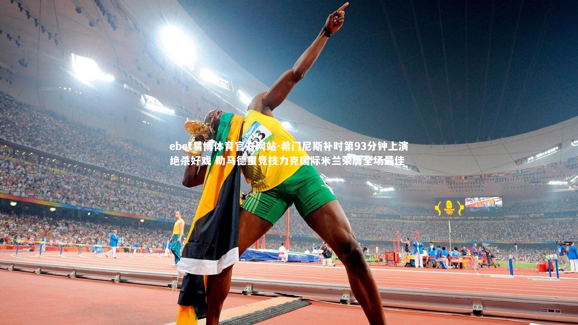 希门尼斯补时第93分钟上演绝杀好戏 助马德里竞技力克国际米兰荣膺全场最佳