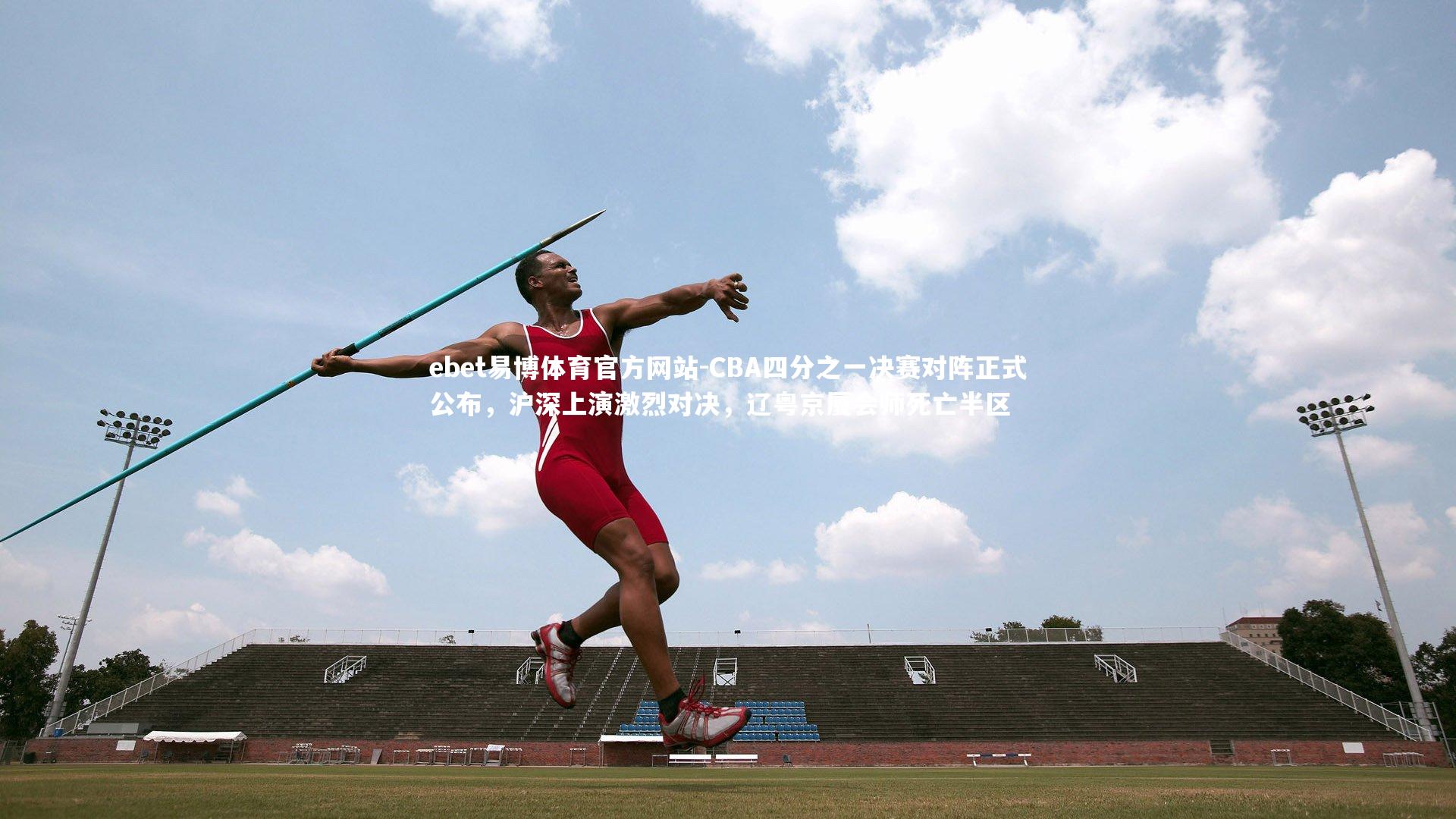 CBA四分之一决赛对阵正式公布,沪深上演激烈对决,辽粤京厦会师死亡半区