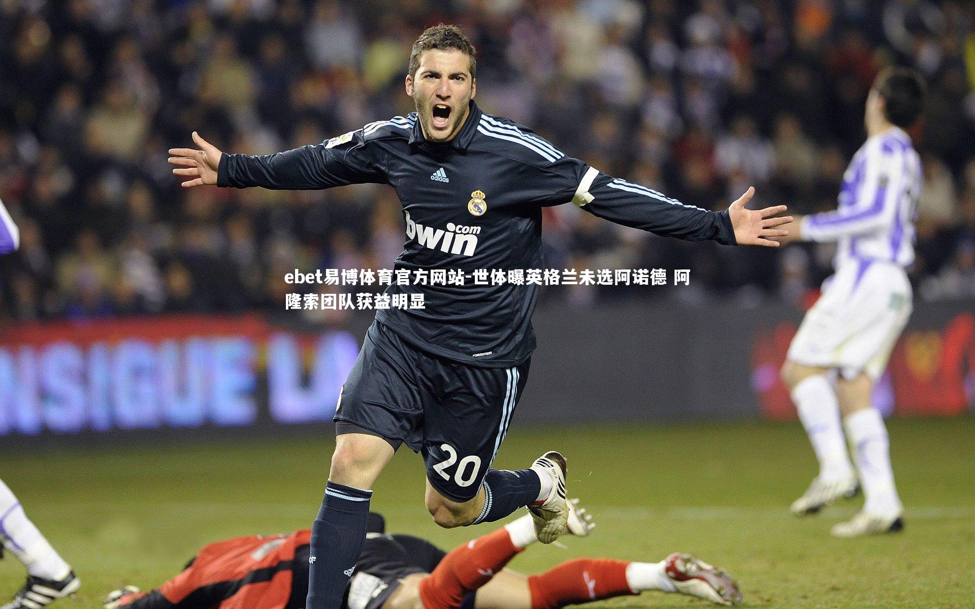 世体曝英格兰未选阿诺德 阿隆索团队获益明显