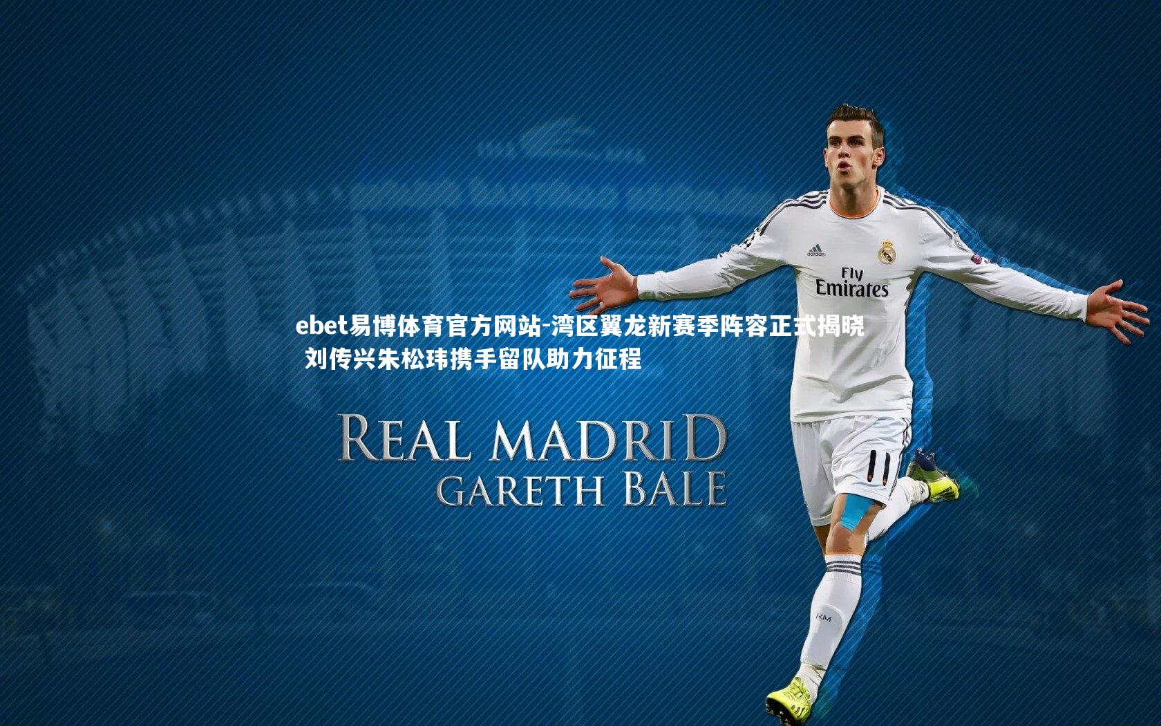 湾区翼龙新赛季阵容正式揭晓 刘传兴朱松玮携手留队助力征程