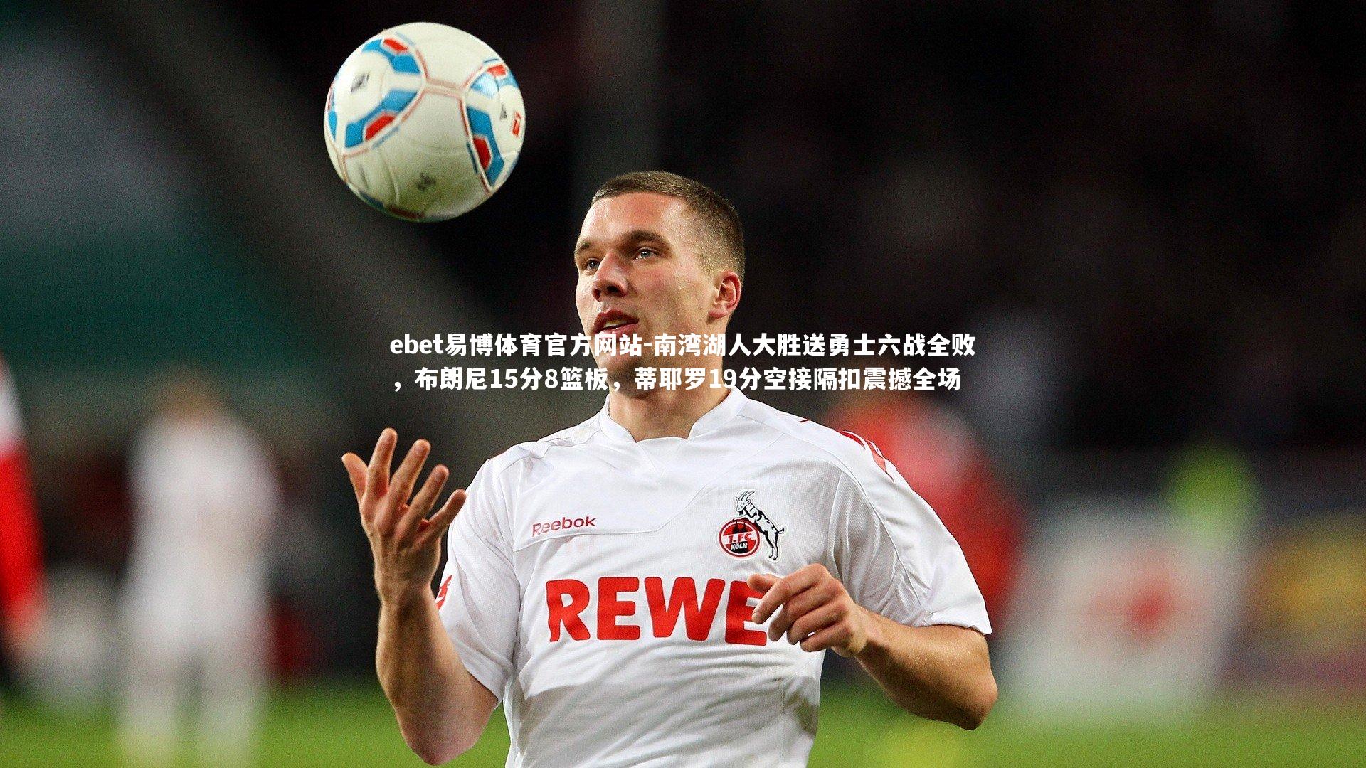 南湾湖人大胜送勇士六战全败，布朗尼15分8篮板，蒂耶罗19分空接隔扣震撼全场