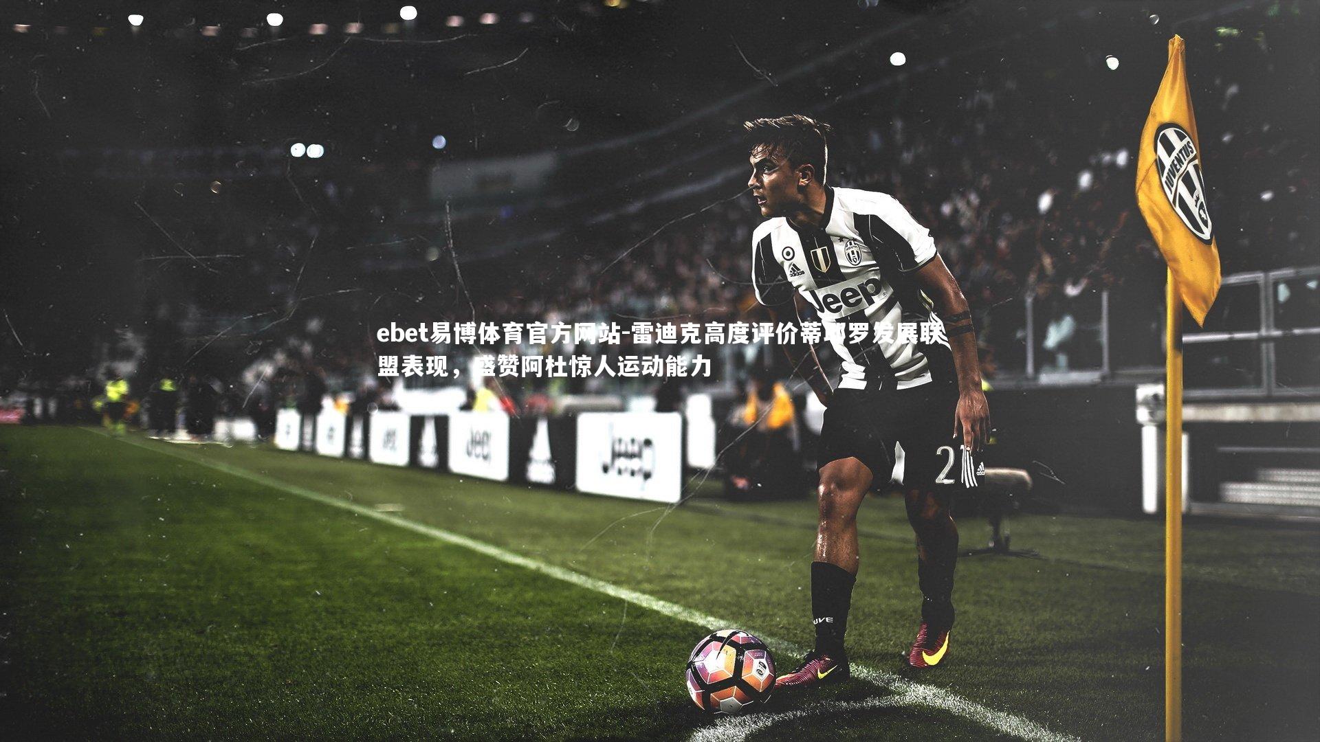 雷迪克高度评价蒂耶罗发展联盟表现，盛赞阿杜惊人运动能力