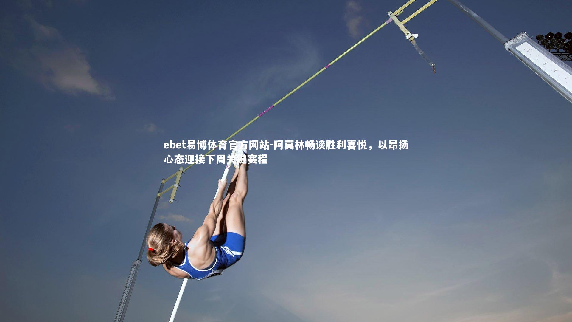 阿莫林畅谈胜利喜悦，以昂扬心态迎接下周关键赛程