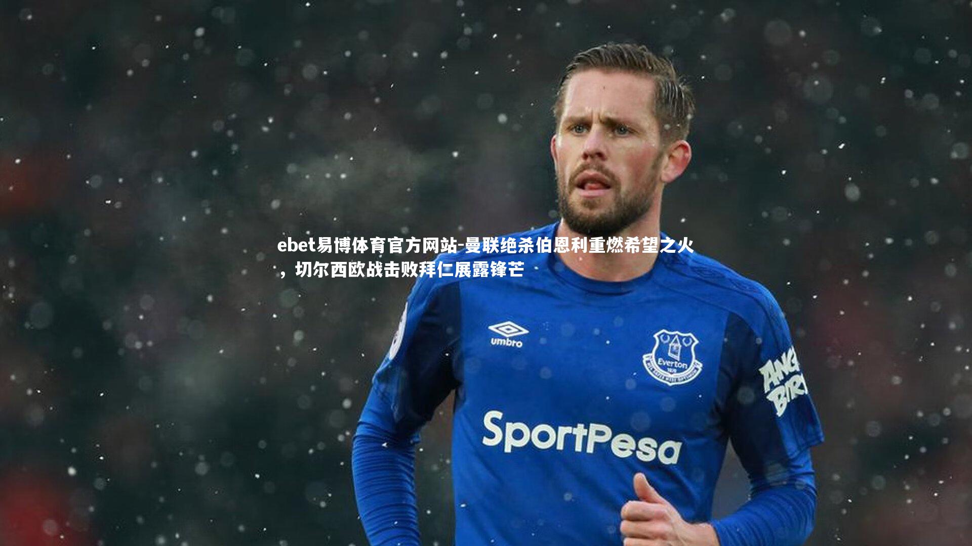 曼联绝杀伯恩利重燃希望之火,切尔西欧战击败拜仁展露锋芒