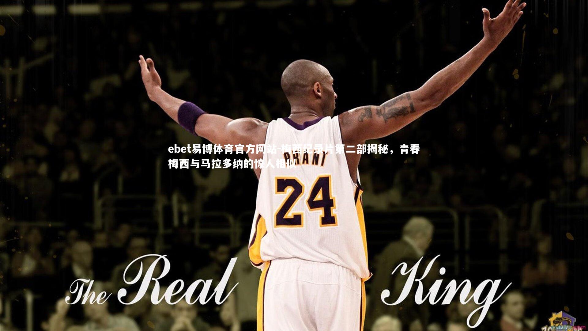 梅西纪录片第二部揭秘,青春梅西与马拉多纳的惊人相似