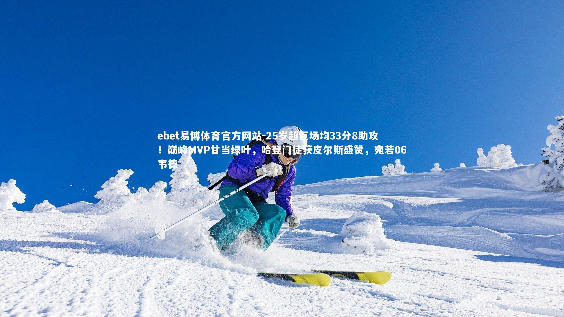 25岁超巨场均33分8助攻！巅峰MVP甘当绿叶，哈登门徒获皮尔斯盛赞，宛若06韦德