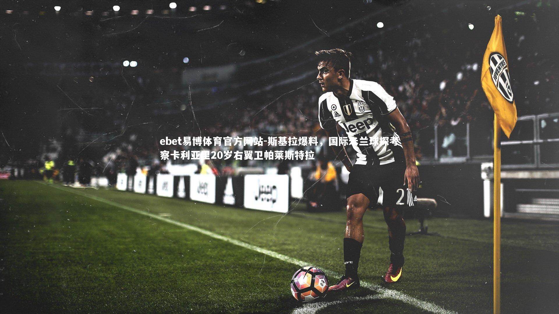 斯基拉爆料，国际米兰球探考察卡利亚里20岁右翼卫帕莱斯特拉