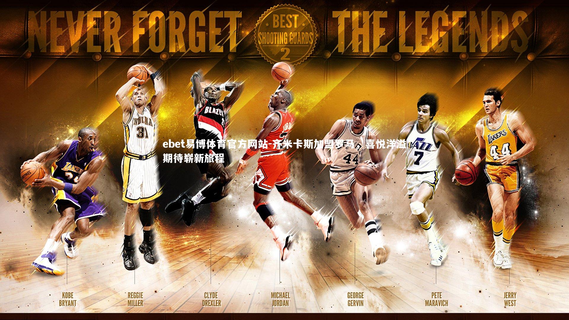 齐米卡斯加盟罗马，喜悦洋溢期待崭新旅程