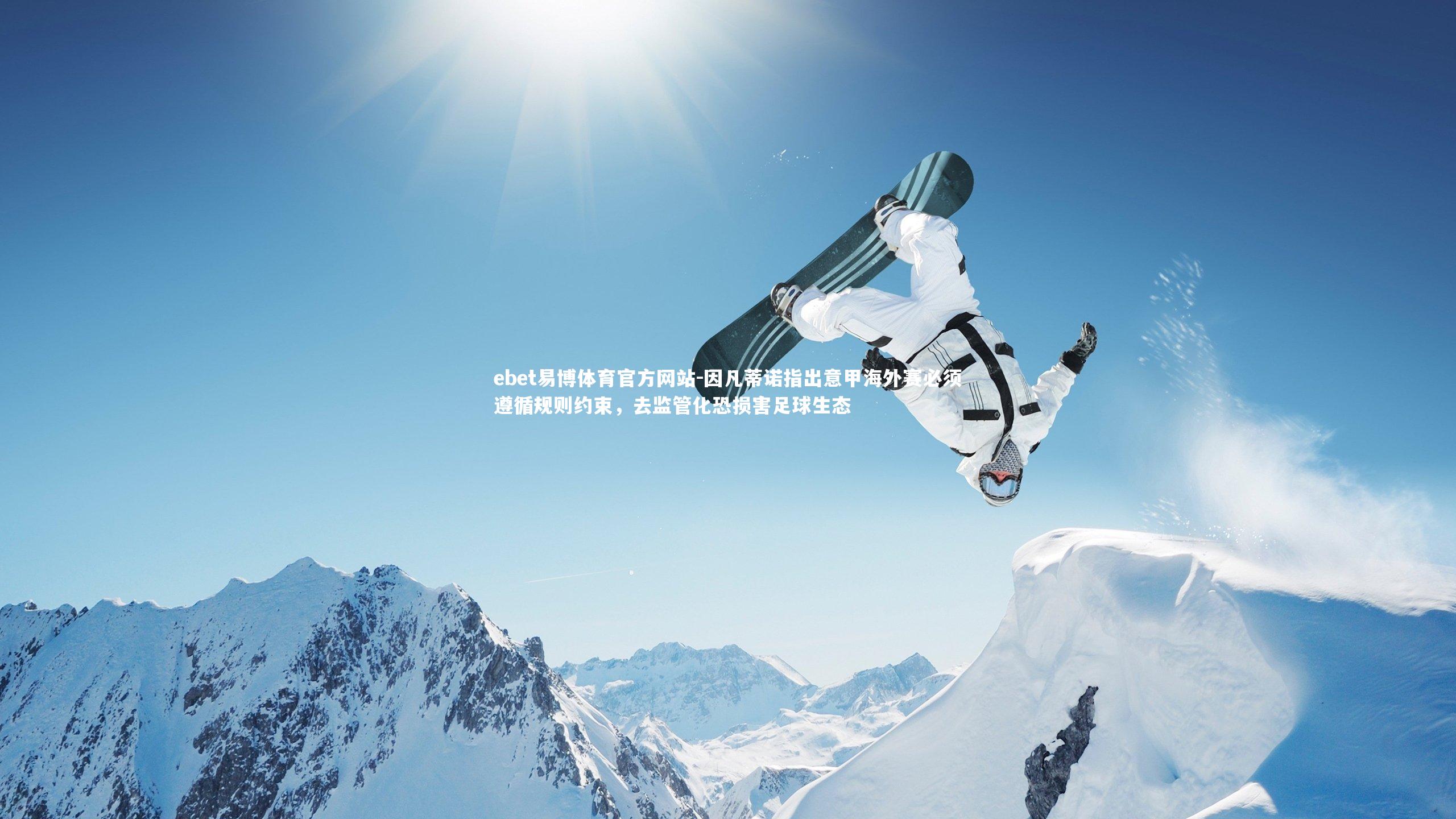 因凡蒂诺指出意甲海外赛必须遵循规则约束,去监管化恐损害足球生态