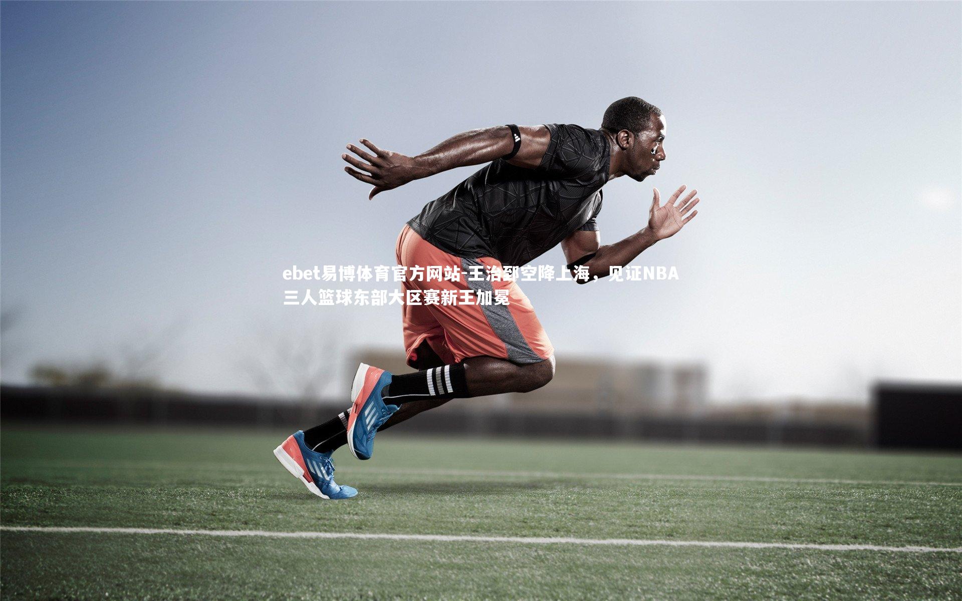 王治郅空降上海，见证NBA三人篮球东部大区赛新王加冕